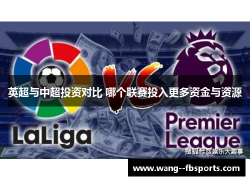 英超与中超投资对比 哪个联赛投入更多资金与资源