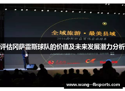 评估冈萨雷斯球队的价值及未来发展潜力分析