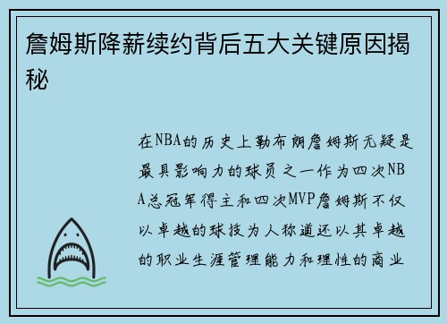 詹姆斯降薪续约背后五大关键原因揭秘