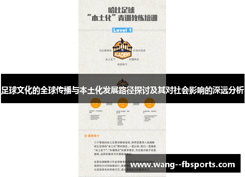 足球文化的全球传播与本土化发展路径探讨及其对社会影响的深远分析