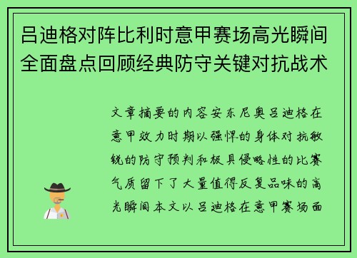 吕迪格对阵比利时意甲赛场高光瞬间全面盘点回顾经典防守关键对抗战术价值解析