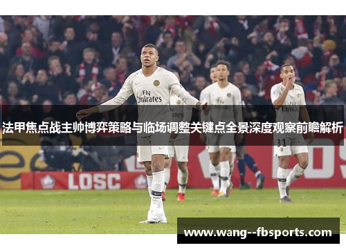 法甲焦点战主帅博弈策略与临场调整关键点全景深度观察前瞻解析