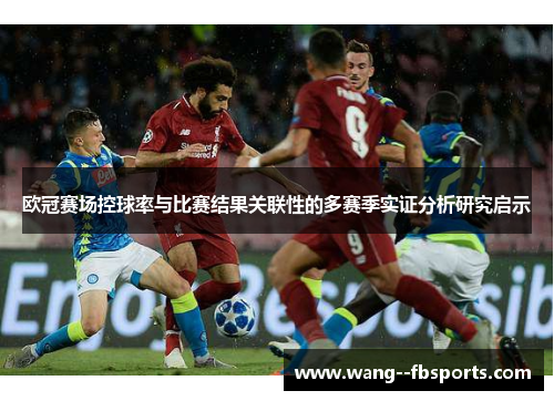 欧冠赛场控球率与比赛结果关联性的多赛季实证分析研究启示