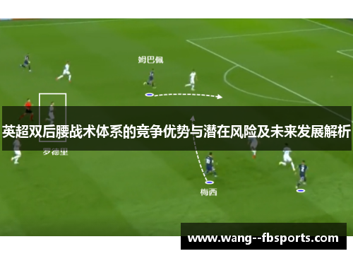 英超双后腰战术体系的竞争优势与潜在风险及未来发展解析