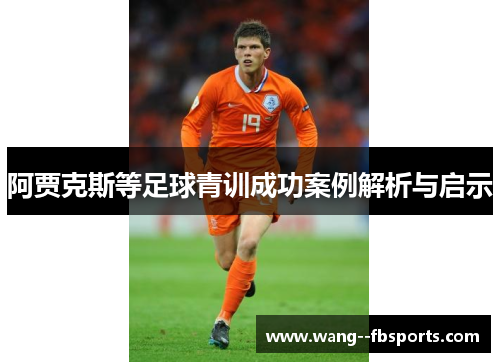 阿贾克斯等足球青训成功案例解析与启示