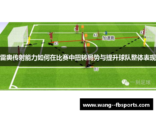 雷奥传射能力如何在比赛中扭转局势与提升球队整体表现
