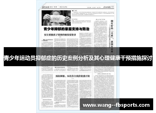 青少年运动员抑郁症的历史案例分析及其心理健康干预措施探讨