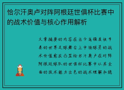 恰尔汗奥卢对阵阿根廷世俱杯比赛中的战术价值与核心作用解析