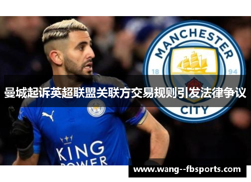 曼城起诉英超联盟关联方交易规则引发法律争议