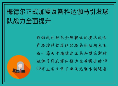 梅德尔正式加盟瓦斯科达伽马引发球队战力全面提升