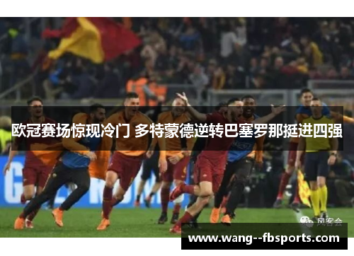 欧冠赛场惊现冷门 多特蒙德逆转巴塞罗那挺进四强