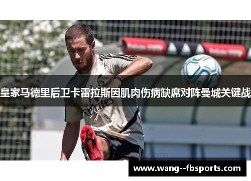 皇家马德里后卫卡雷拉斯因肌肉伤病缺席对阵曼城关键战