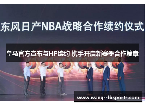 皇马官方宣布与HP续约 携手开启新赛季合作篇章