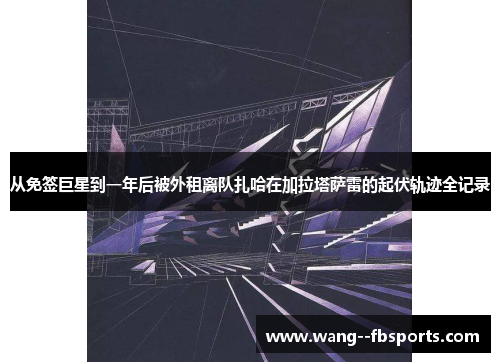 从免签巨星到一年后被外租离队扎哈在加拉塔萨雷的起伏轨迹全记录