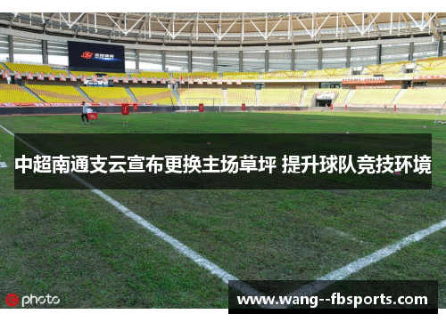 中超南通支云宣布更换主场草坪 提升球队竞技环境