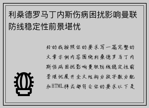 利桑德罗马丁内斯伤病困扰影响曼联防线稳定性前景堪忧