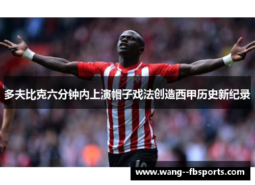 多夫比克六分钟内上演帽子戏法创造西甲历史新纪录