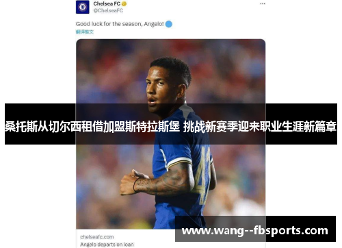 桑托斯从切尔西租借加盟斯特拉斯堡 挑战新赛季迎来职业生涯新篇章