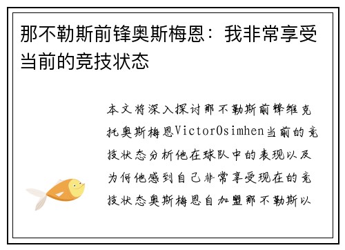 那不勒斯前锋奥斯梅恩：我非常享受当前的竞技状态