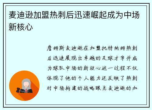 麦迪逊加盟热刺后迅速崛起成为中场新核心