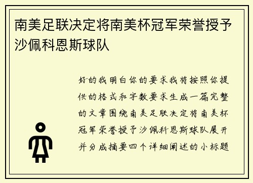 南美足联决定将南美杯冠军荣誉授予沙佩科恩斯球队