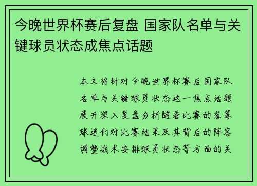 今晚世界杯赛后复盘 国家队名单与关键球员状态成焦点话题