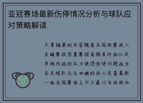 亚冠赛场最新伤停情况分析与球队应对策略解读