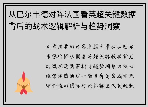 从巴尔韦德对阵法国看英超关键数据背后的战术逻辑解析与趋势洞察