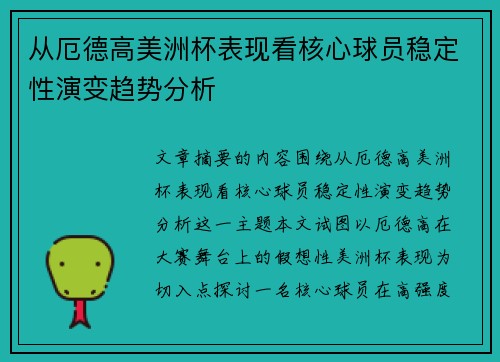 从厄德高美洲杯表现看核心球员稳定性演变趋势分析