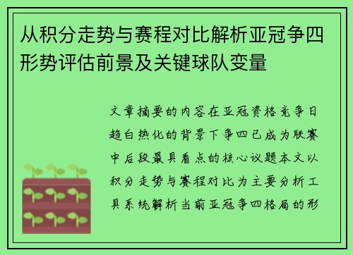 从积分走势与赛程对比解析亚冠争四形势评估前景及关键球队变量