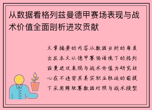 从数据看格列兹曼德甲赛场表现与战术价值全面剖析进攻贡献