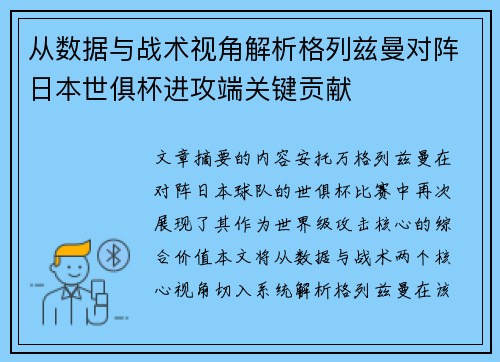 从数据与战术视角解析格列兹曼对阵日本世俱杯进攻端关键贡献