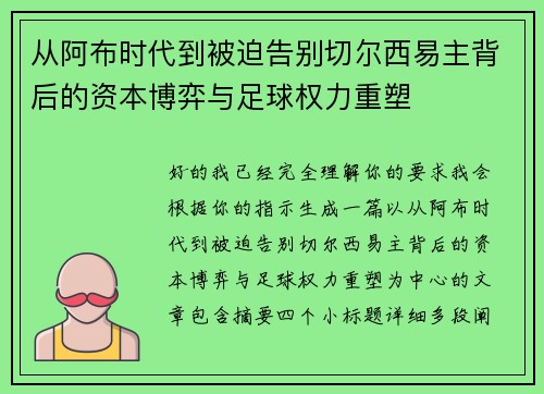 从阿布时代到被迫告别切尔西易主背后的资本博弈与足球权力重塑