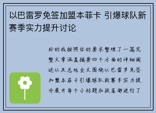 以巴雷罗免签加盟本菲卡 引爆球队新赛季实力提升讨论