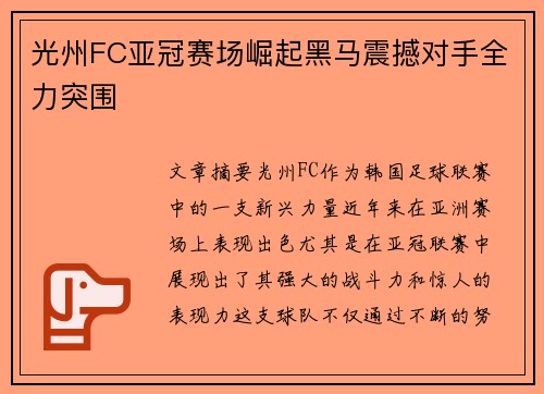 光州FC亚冠赛场崛起黑马震撼对手全力突围