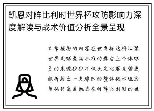 凯恩对阵比利时世界杯攻防影响力深度解读与战术价值分析全景呈现