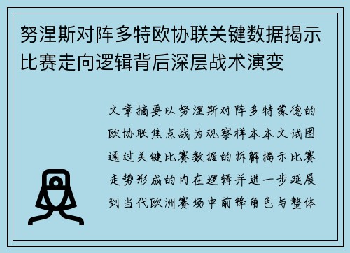 努涅斯对阵多特欧协联关键数据揭示比赛走向逻辑背后深层战术演变