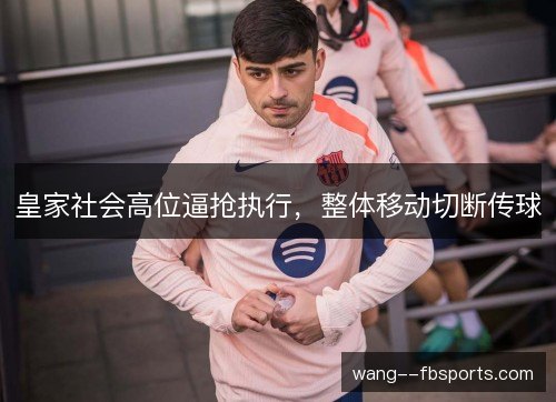 皇家社会高位逼抢执行，整体移动切断传球