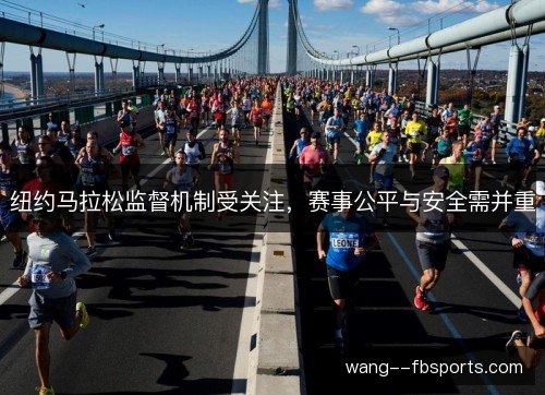 纽约马拉松监督机制受关注，赛事公平与安全需并重